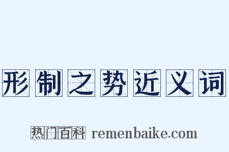 形制之势近义词是什么意思的图片